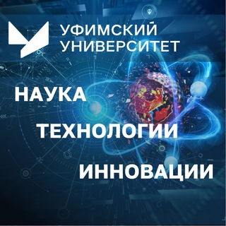 Научное сообщество Уфимского университета