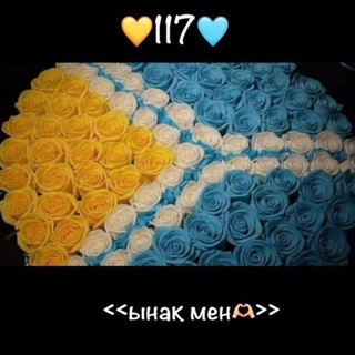 <<ынак мен🫶🏻>>
