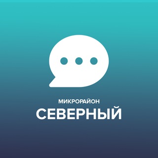 Чат микрорайона Северный