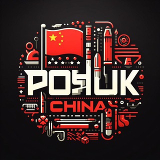 👁️PОSHUK_CHINA🇨🇳