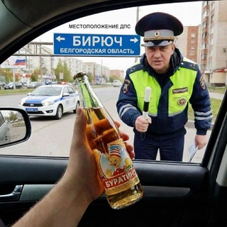 ДПС 🚔👮‍♂️ г. Бирюч и по Белгородской области. Местоположение онлайн.