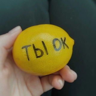 🍋 ты ок, даже если