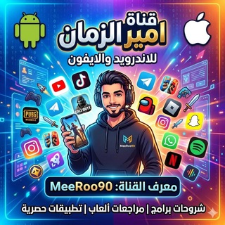 تطبيقات امير الزمان للاندرويد والايفون