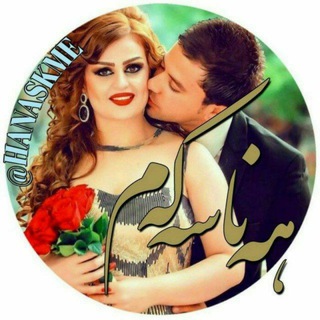 💞هه ناسه ڪه م💞