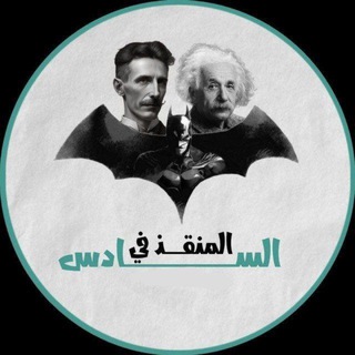 تواصل ويه المنقذ