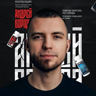 Андрей Борода / Миноксидил / реальные отзывы