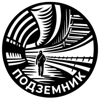 Бот 🤖 обратной связи с Подземником 👷🏻‍♂️