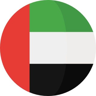 وظفني الآن في الامارات 🇦🇪