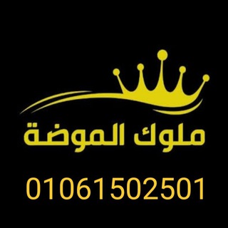 مكتب ملوك الموضه للكاجوال الحريمي