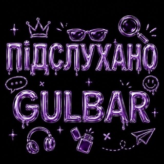 Підслухано Гульбар 🧐