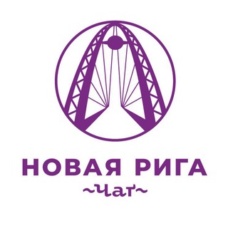 Новая Рига Чат