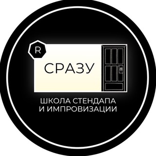 СРАЗУ | ШКОЛА ИМПРОВИЗАЦИИ И СТЕНДАПА | СПБ