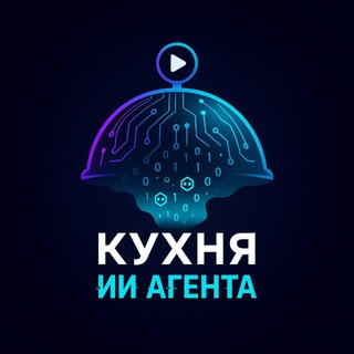 Кухня ИИ агента