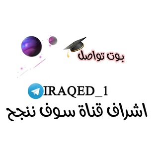 بوت تواصل لقناة سـوف ننجح ✔️