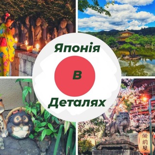 Японія в деталях🇯🇵🇺🇦