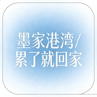 🇨🇳号商交流群/.墨家港湾🏠