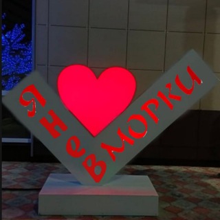 В Морках Не Любят 💔