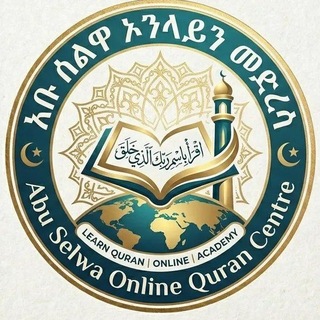 አቡ ሰልዋ online የቁርኣን ማዕከል