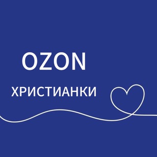 🔹OZON 🔹|ХРИСТИАНКИ |🔹|СТИЛЬ |ТРЕНД |БАЗА