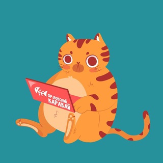Напиши коту Караваю