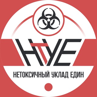 ☢️ НУЕ | Ева Ноутоксик [Ланкин]