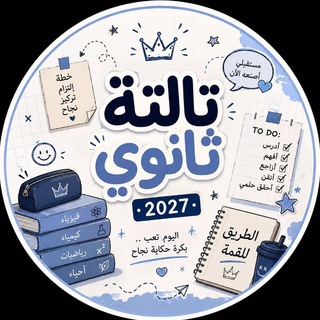 دفعة تالتة ثانوي 2027