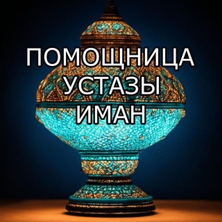 менеджер устазы Иман