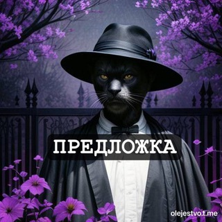 Предложка Вашему Олежеству