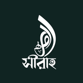 Sirah (সীরাহ)
