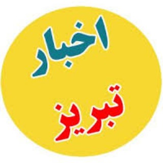 خبر تبریز