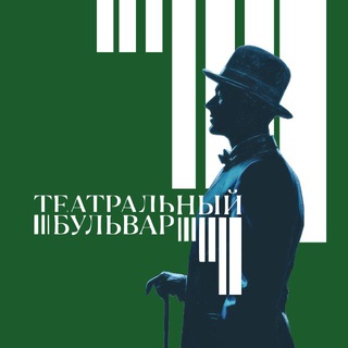 Театральный бульвар