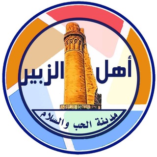 اهل الزبير ahl-alzubair