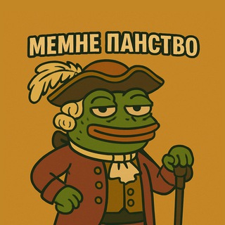 Мемне Панство 🪗