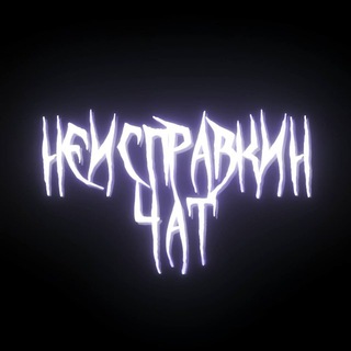неисправкин чат!