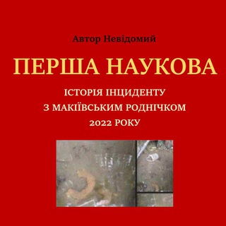Історія Макіївського Роднічка