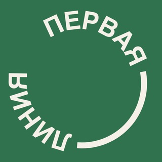 Первая линия