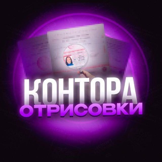 КОНТОРА ОТРИСОВКИ