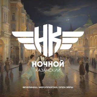 Ночной Казанский (Бот)