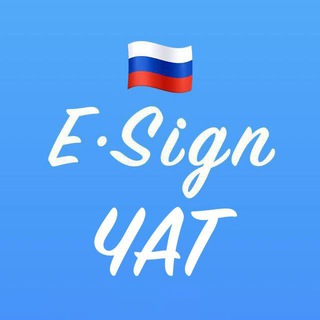 ESIGN ЧАТ RU 🇷🇺