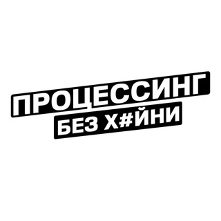 Процессинг без хуйни