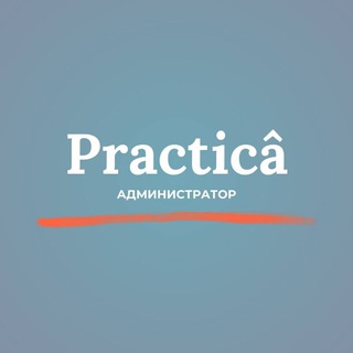 Practicâ Администратор