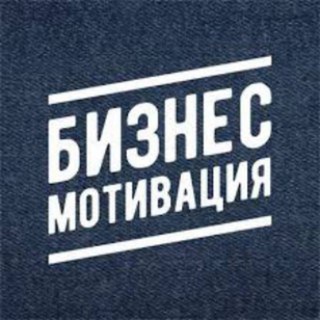 Бизнес и Мотивация (Реклама)