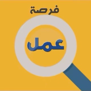 فرص عمل موصل+محافظات