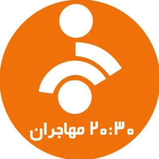 اخبار ۲۰:۳۰ مهاجران