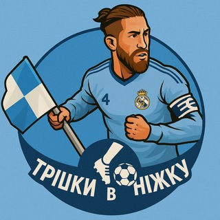 Трішки в ніжку, трішки в мʼяч