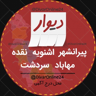 دیوار پیرانشهر,اشنویه,نقده