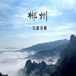 郴州 老司机交流频道(公开榜·出击报告)