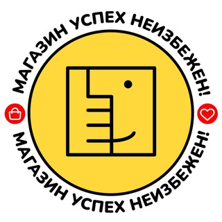 МАГАЗИН УСПЕХ НЕИЗБЕЖЕН!