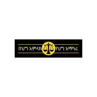 በሕግ አምላክ የሕግ አማካሪ ድርጅት