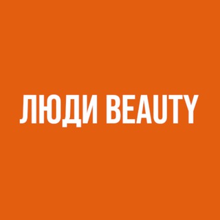 Люди Beauty